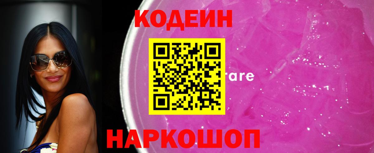 Кодеин Purple Drank  Вход с VPN  Алейск 